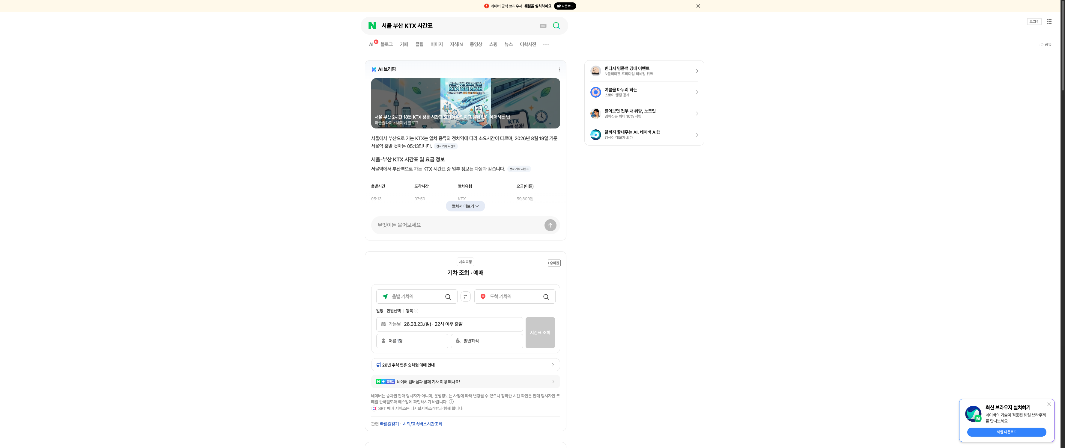 Maho Browser live execution of Seoul-Busan KTX schedule search on Naver